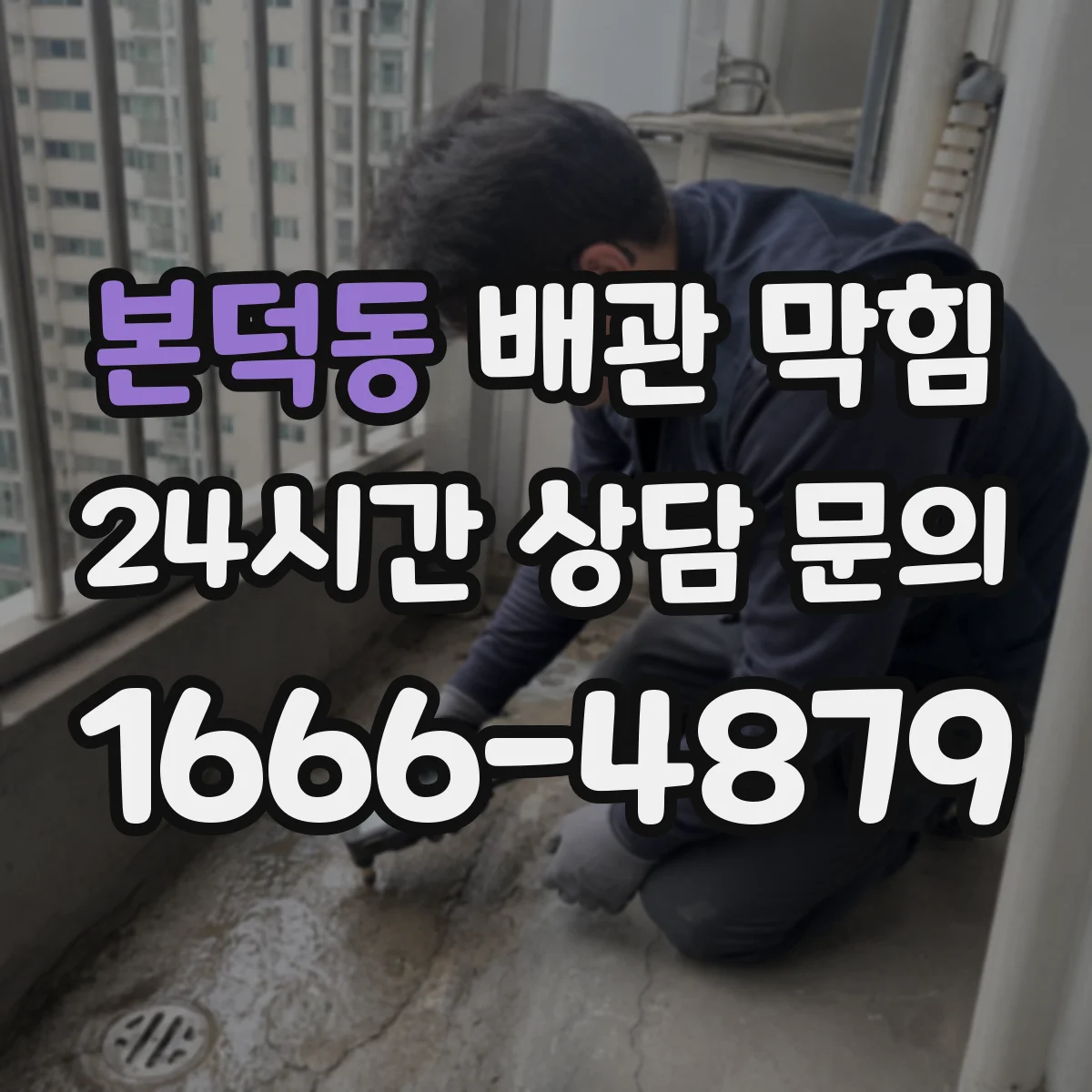 본덕동 배관 막힘