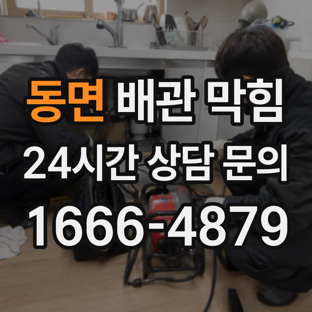동면 배관 막힘