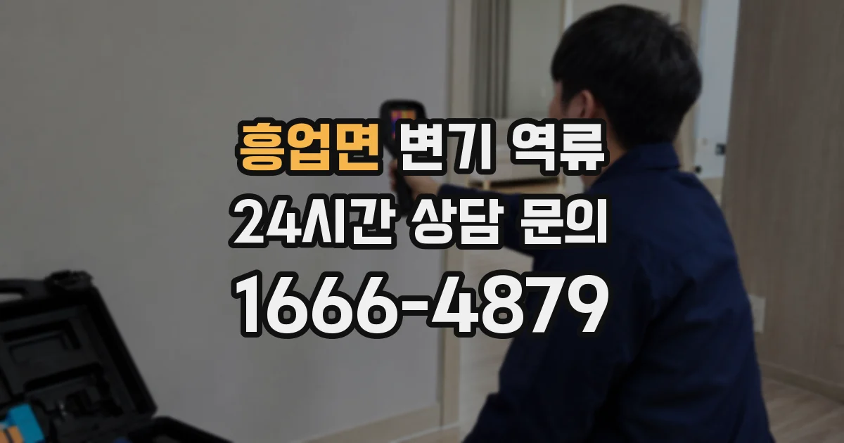 흥업면 변기 역류