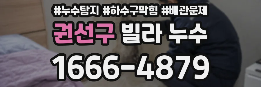 권선구 빌라 누수
