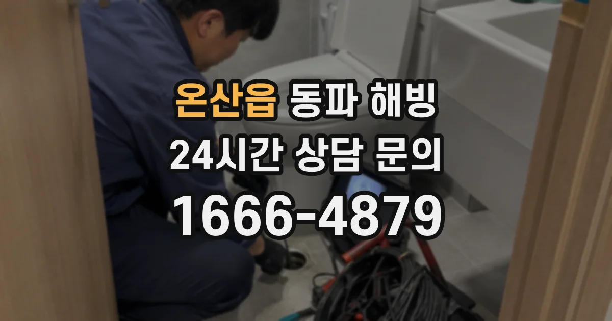 온산읍 동파 해빙