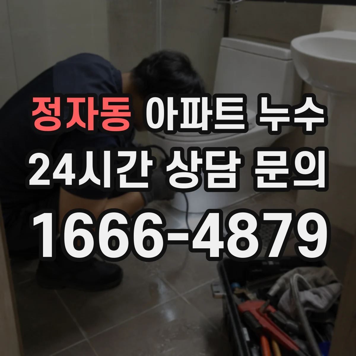 정자동 아파트 누수
