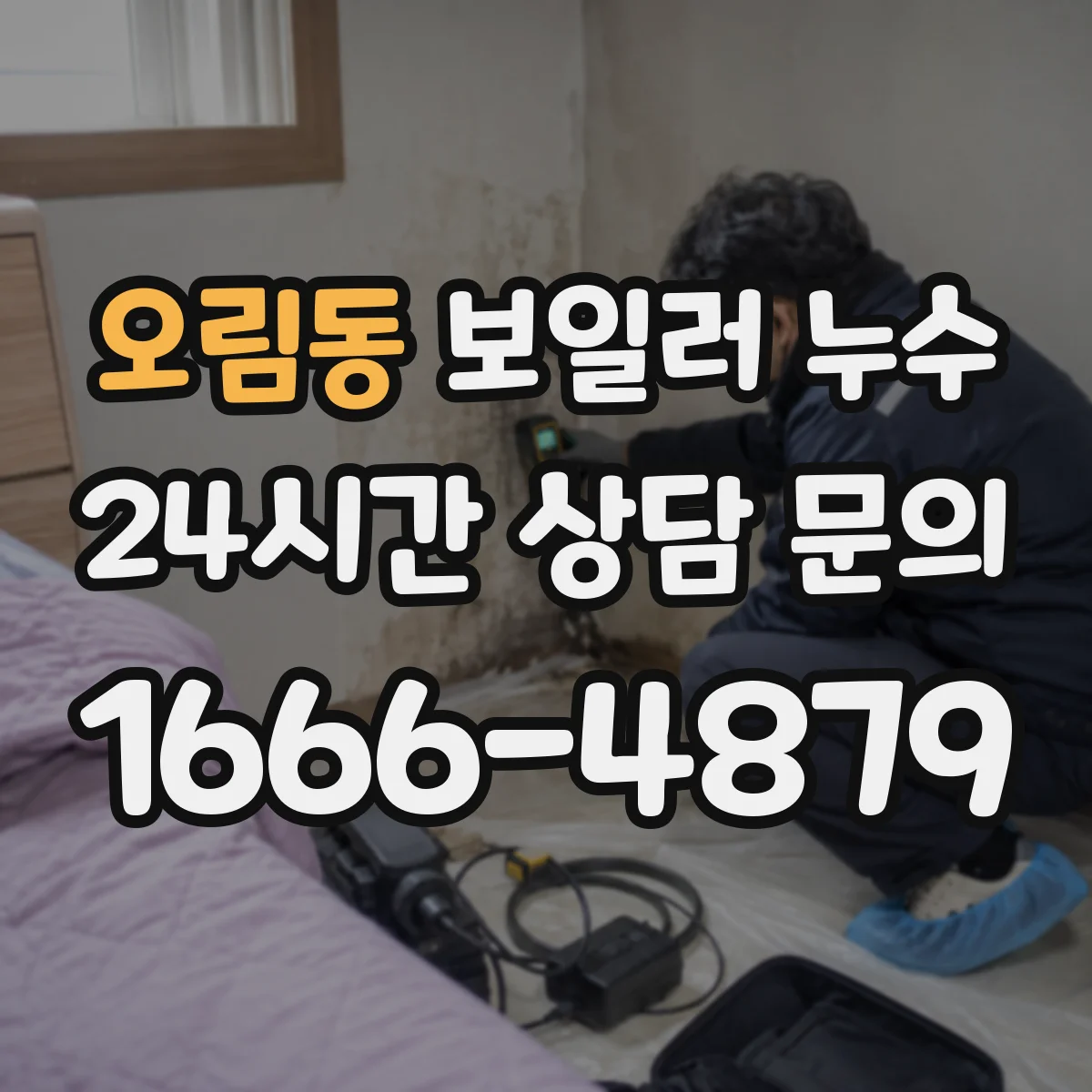 오림동 보일러 누수