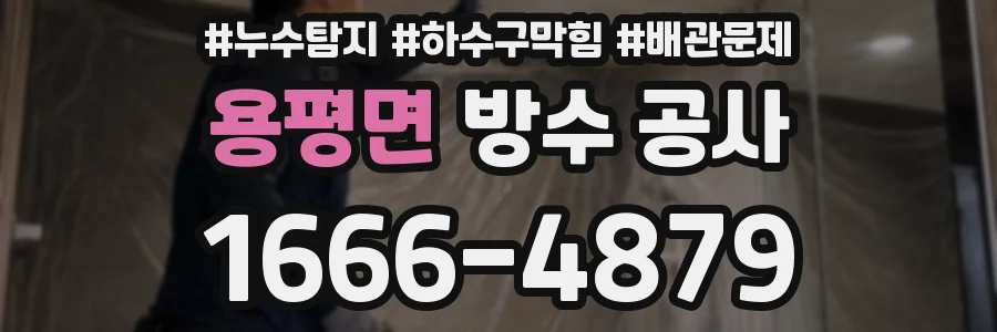 용평면 방수 공사