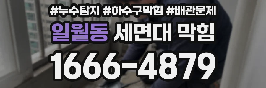 일월동 세면대 막힘