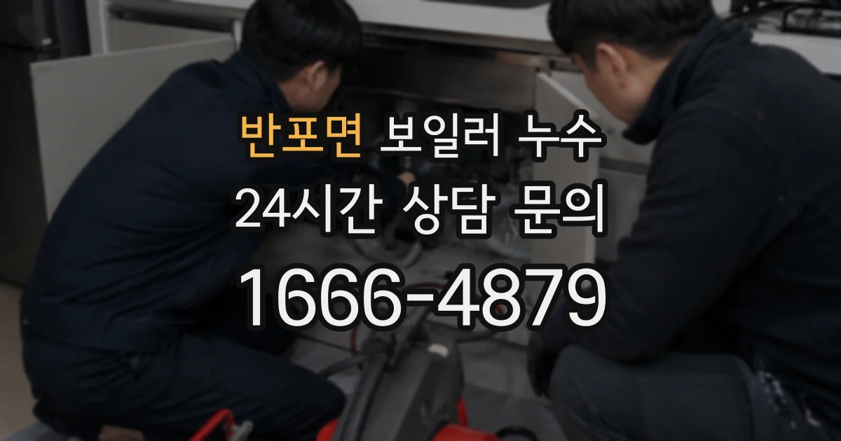 반포면 보일러 누수