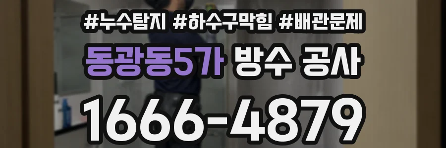 동광동5가 방수 공사