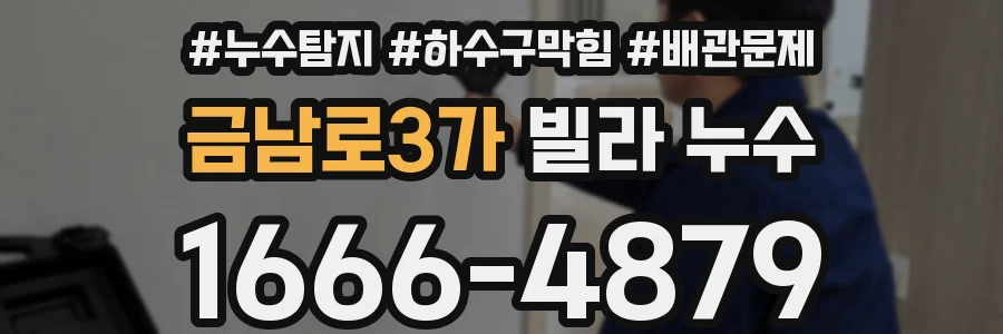 금남로3가 빌라 누수
