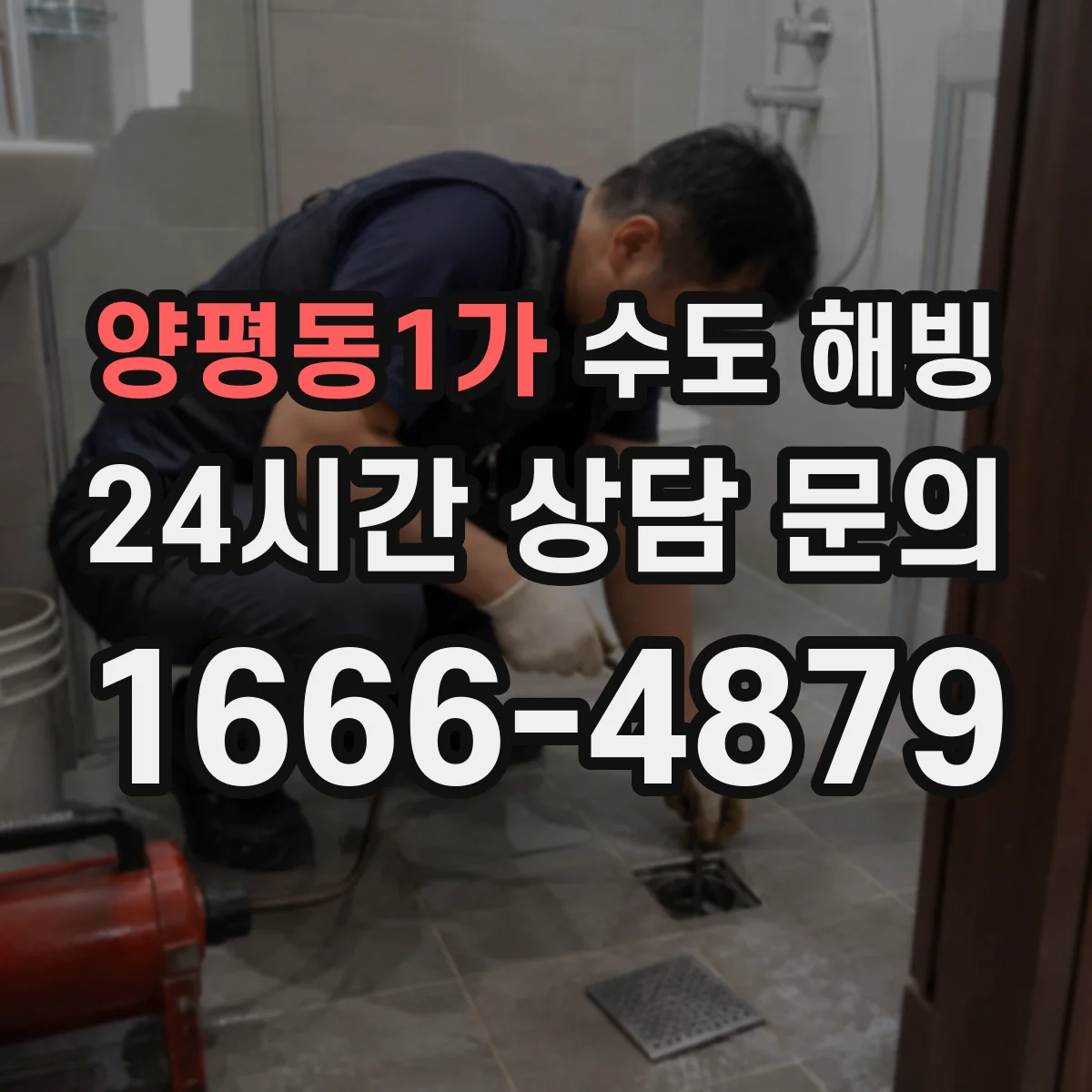 양평동1가 수도 해빙