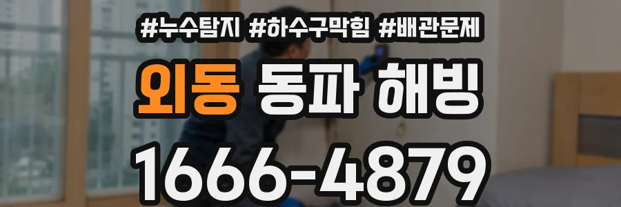 외동 동파 해빙