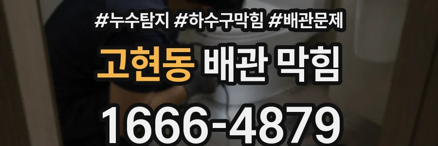 고현동 배관 막힘