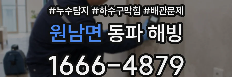 원남면 동파 해빙