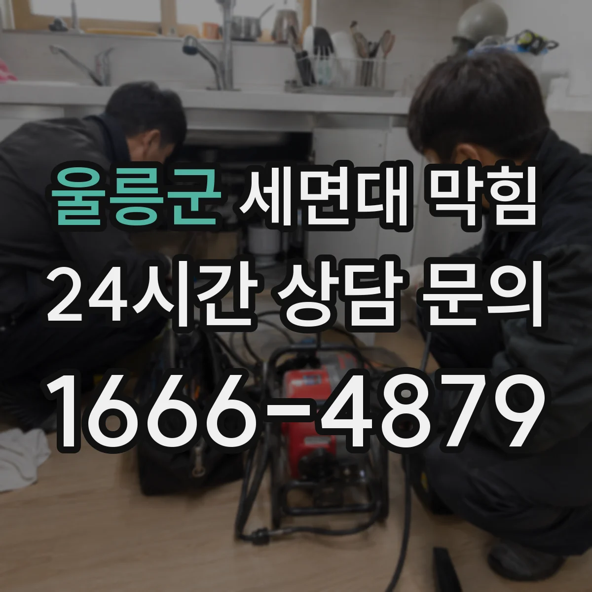 울릉군 세면대 막힘