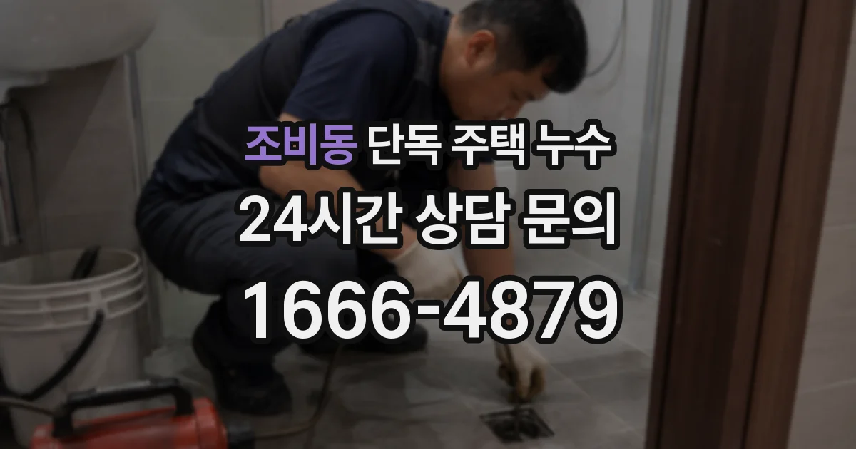 조비동 단독 주택 누수