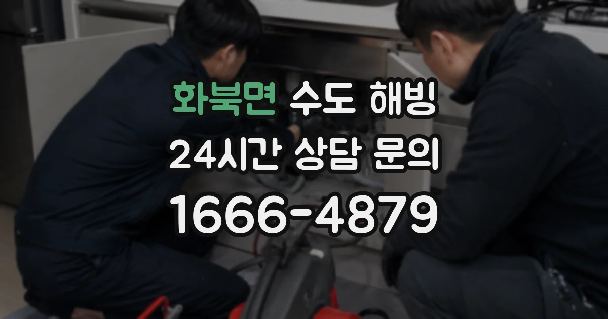 화북면 수도 해빙