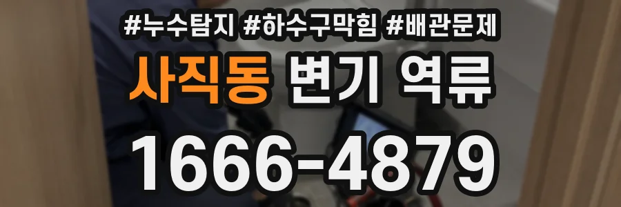 사직동 변기 역류