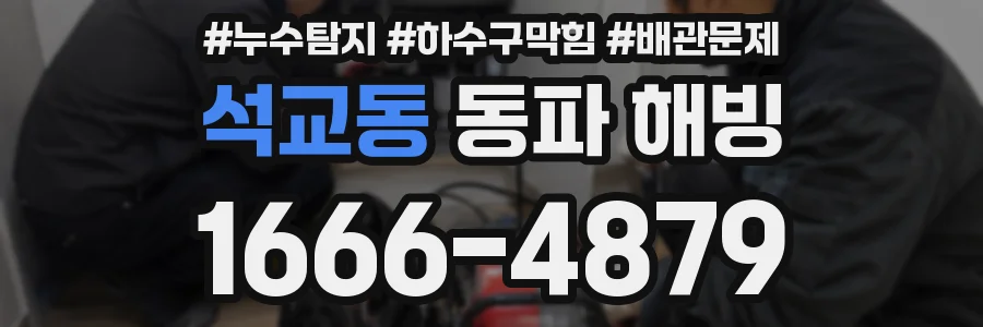 석교동 동파 해빙