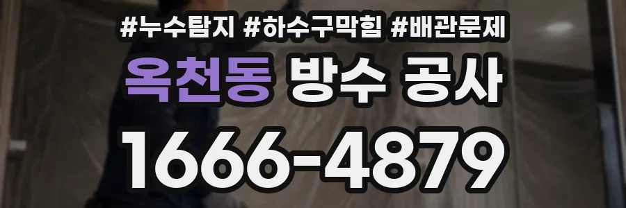 옥천동 방수 공사