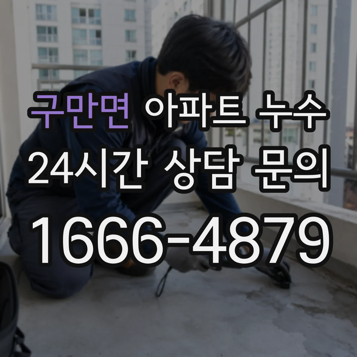 구만면 아파트 누수