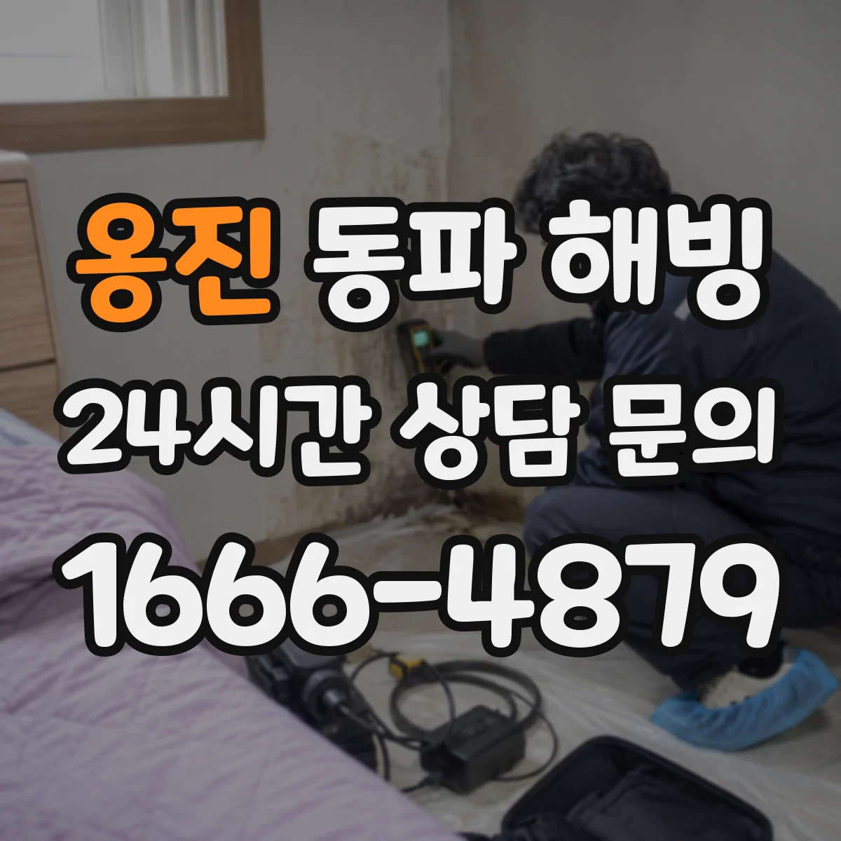 옹진 동파 해빙 할 때 온수 급탕이 배관에 미치는 영향