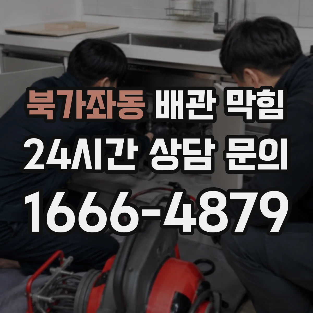 북가좌동 배관 막힘