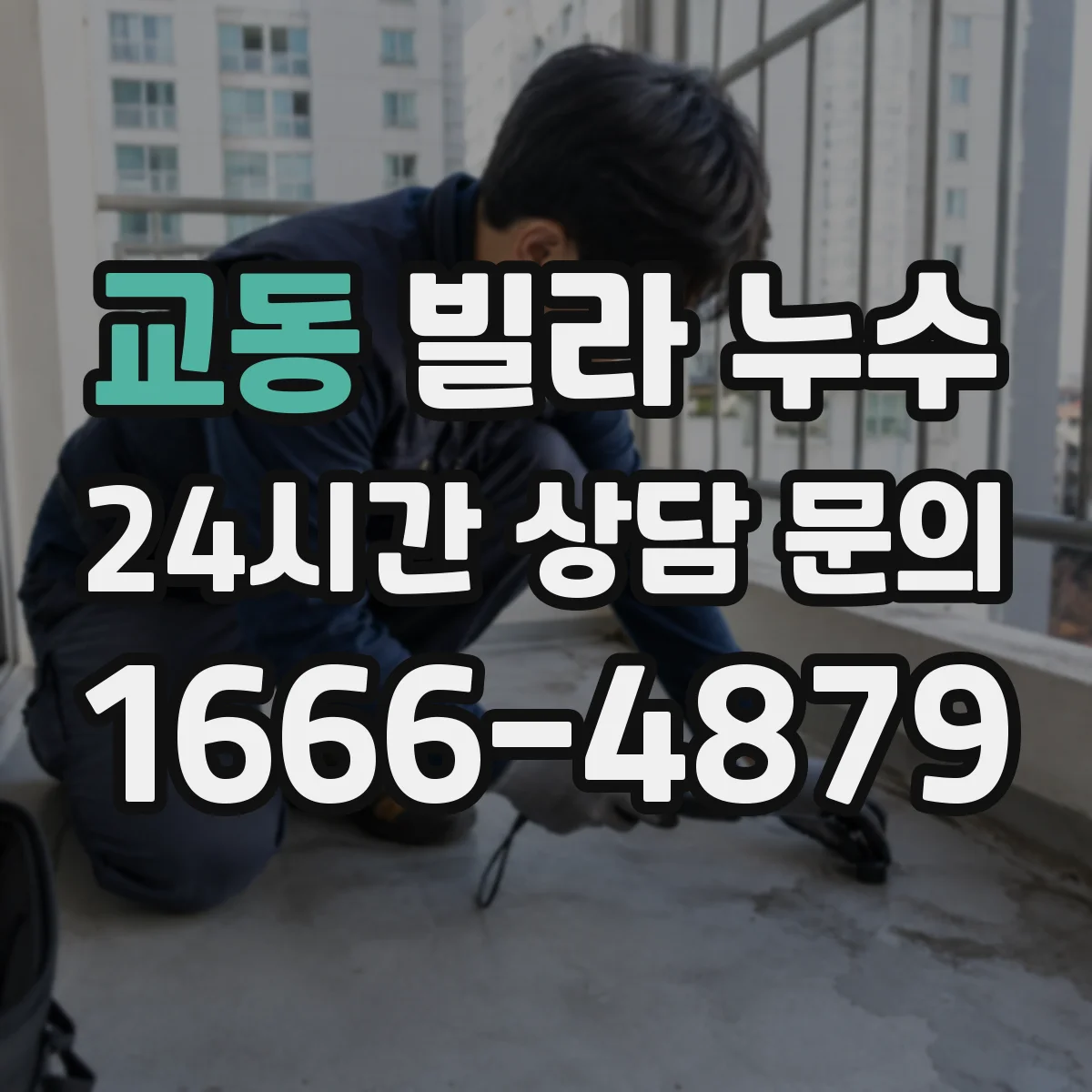 교동 빌라 누수