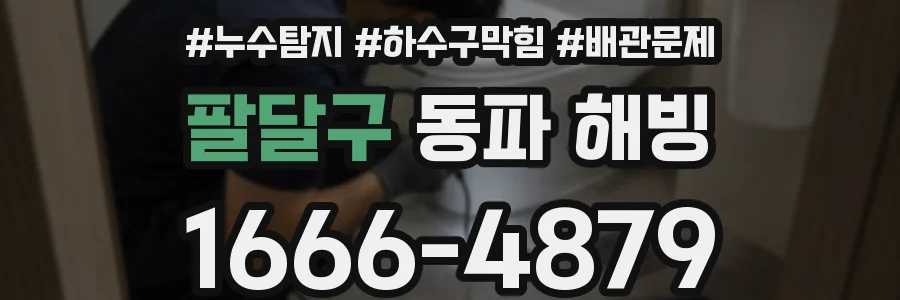 팔달구 동파 해빙
