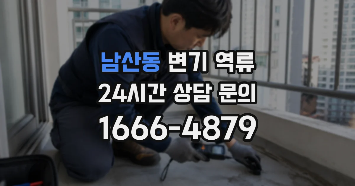 남산동 변기 역류