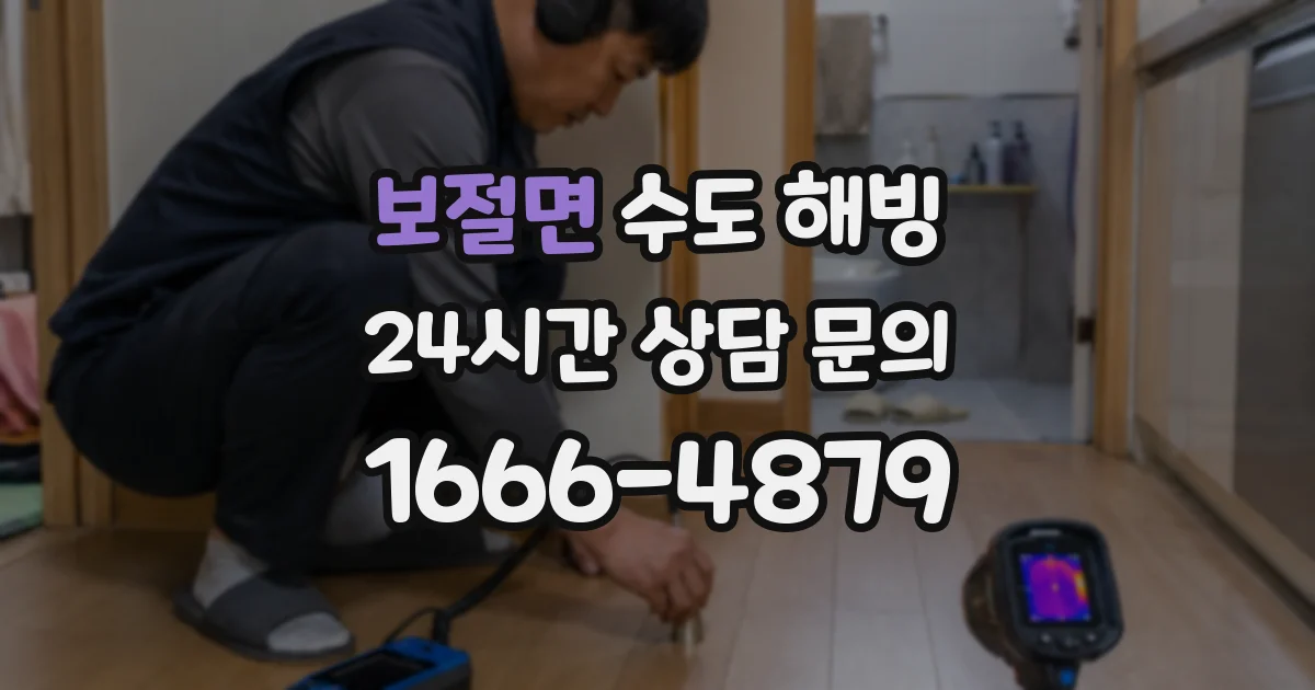 보절면 수도 해빙
