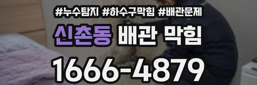 신촌동 배관 막힘