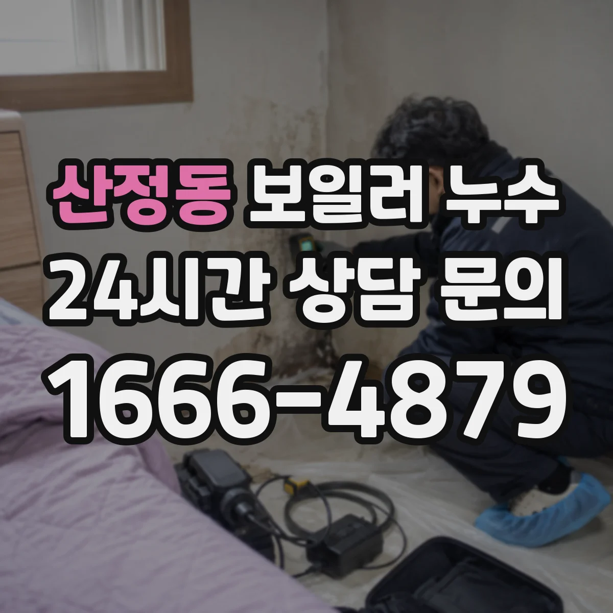 산정동 보일러 누수