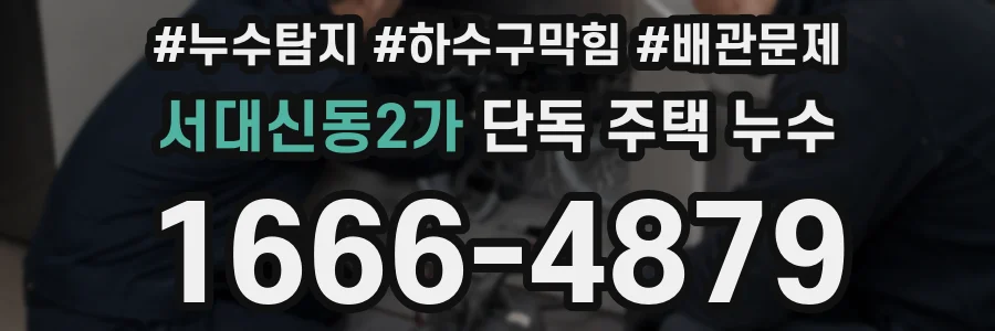 서대신동2가 단독 주택 누수