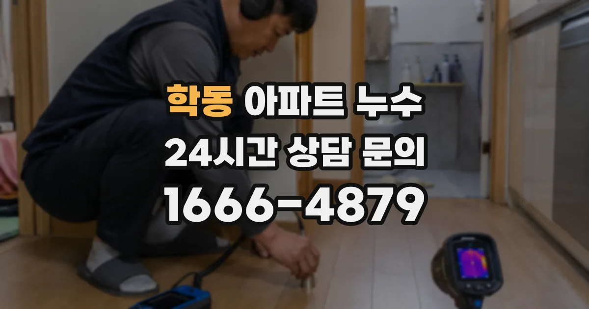 학동 아파트 누수