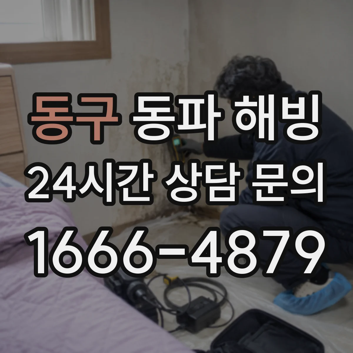동구 동파 해빙 단순 해빙이 아닌 경우를 구분하는 방법