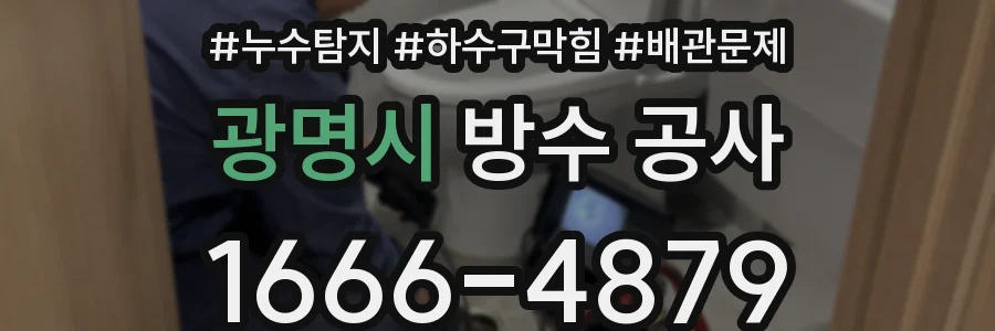 광명시 방수 공사