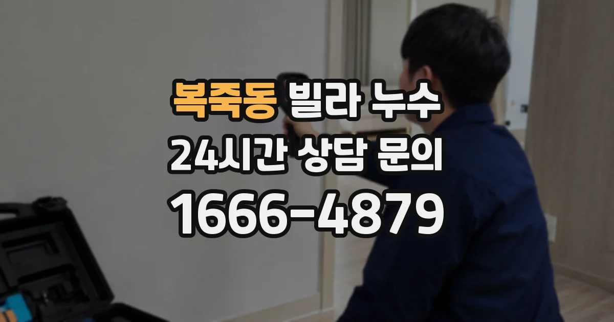 복죽동 빌라 누수