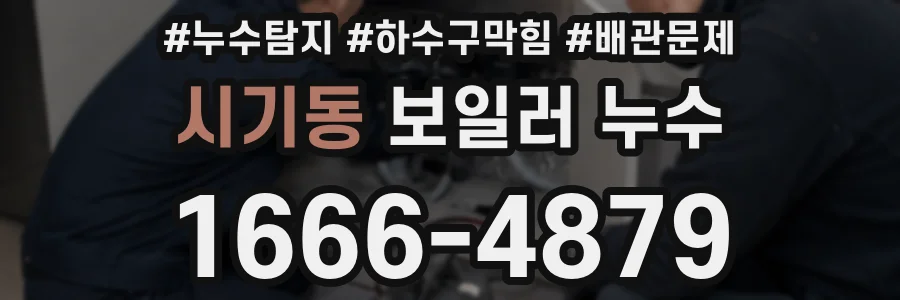 시기동 보일러 누수