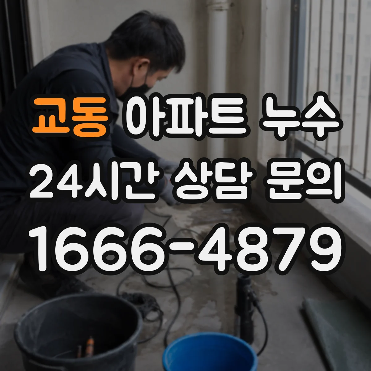 교동 아파트 누수