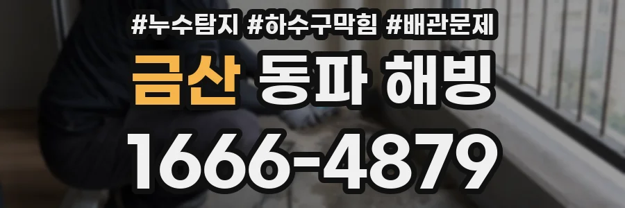 금산 동파 해빙
