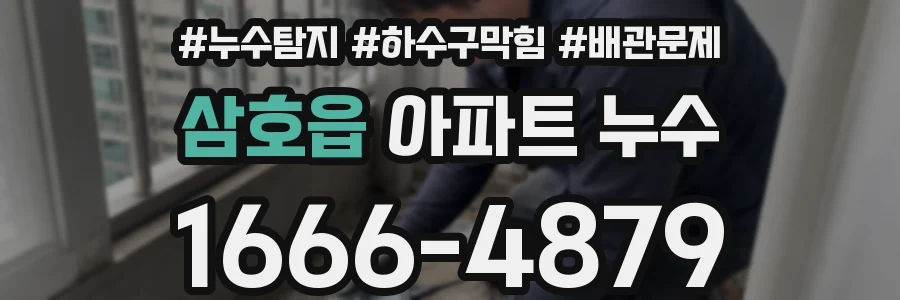 삼호읍 아파트 누수