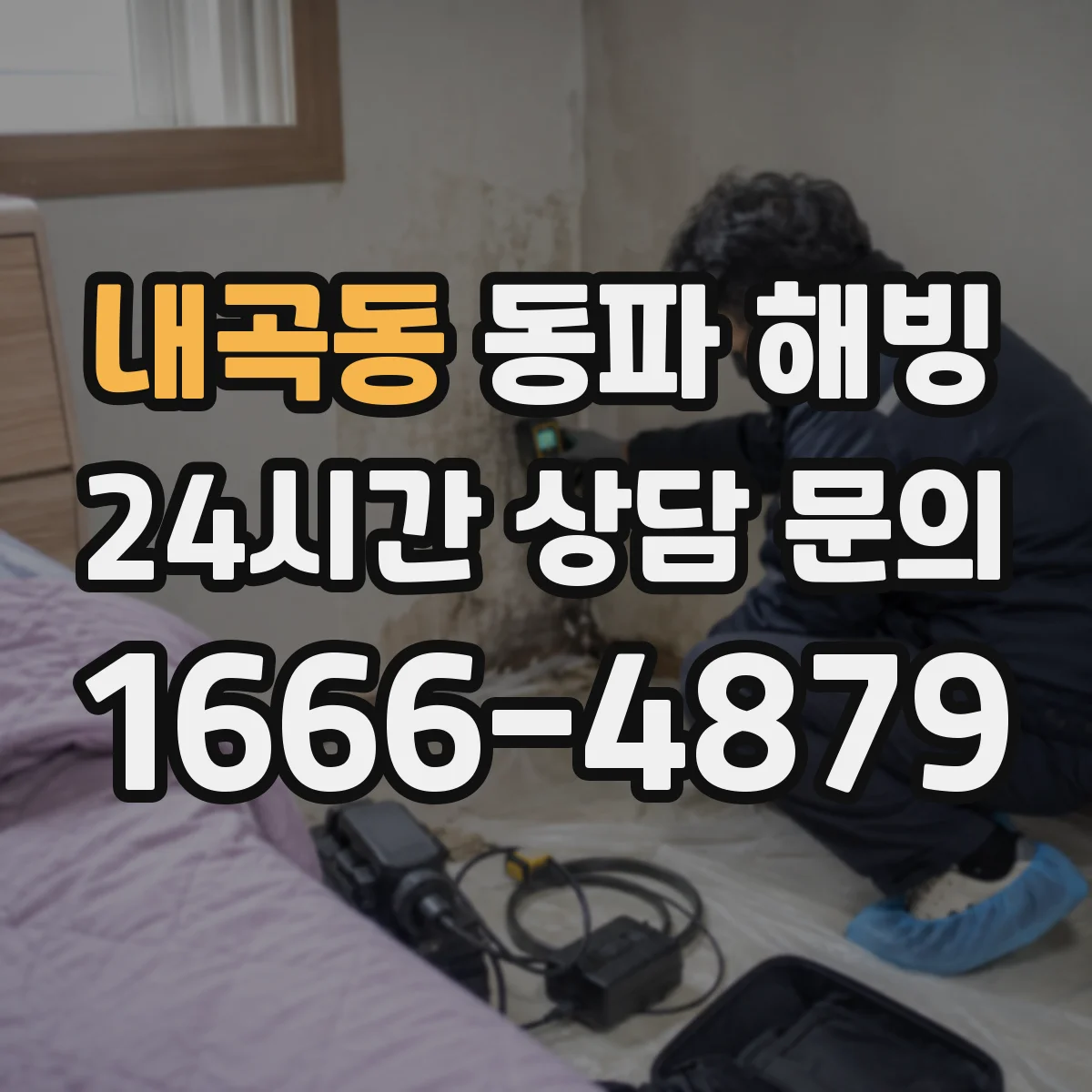 내곡동 동파 해빙