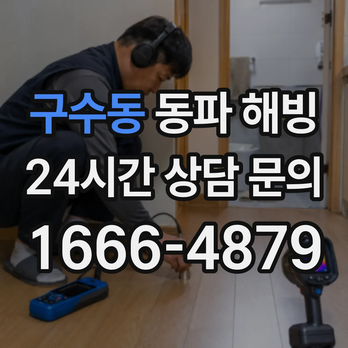 구수동 동파 해빙