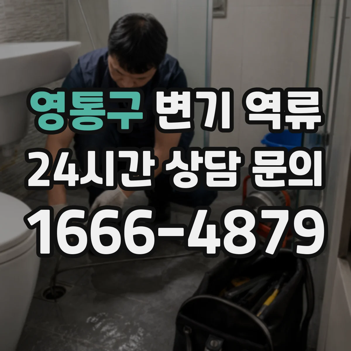 영통구 변기 역류 다세대 주택 배관에서 시작되는 패턴 보기