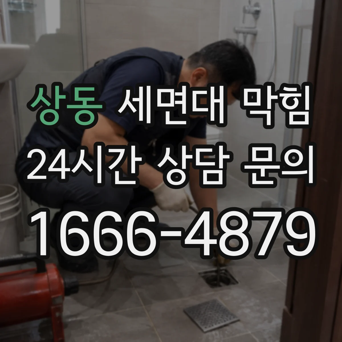 상동 세면대 막힘