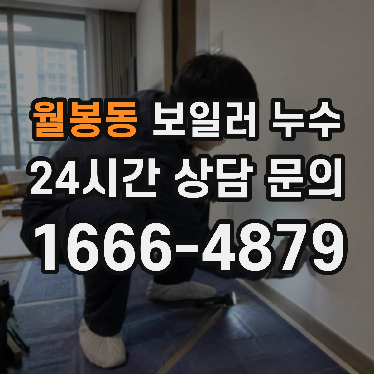 월봉동 보일러 누수