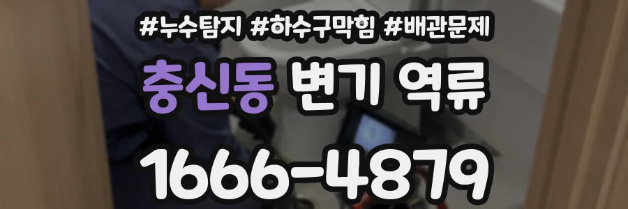 충신동 변기 역류