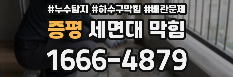 증평 세면대 막힘