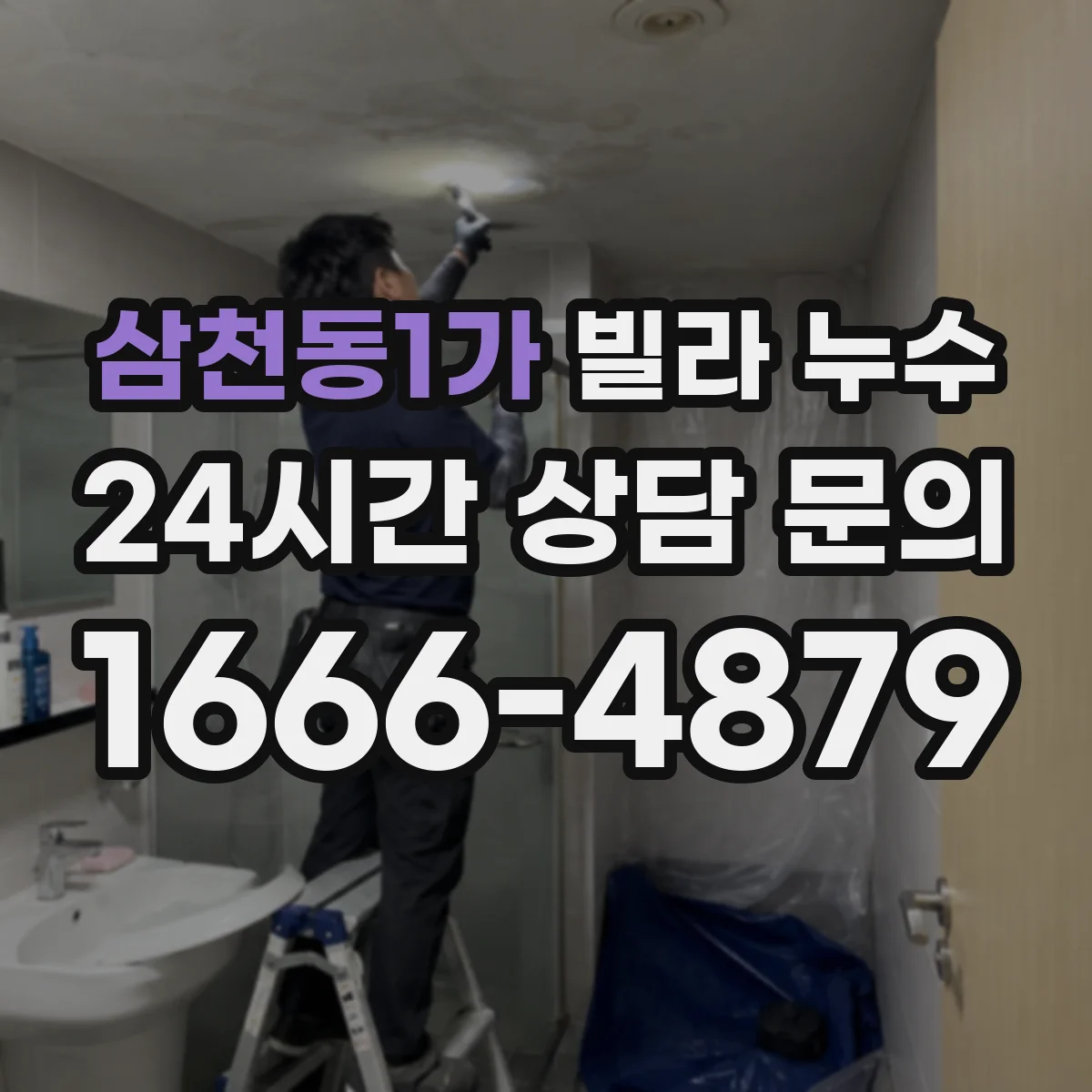삼천동1가 빌라 누수