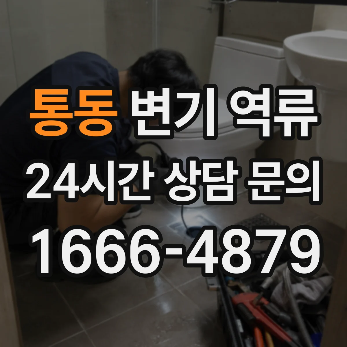 통동 변기 역류