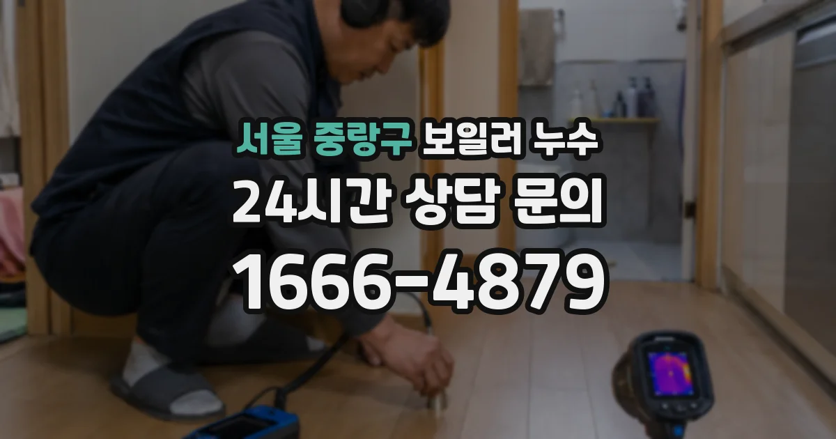 서울 중랑구 보일러 누수